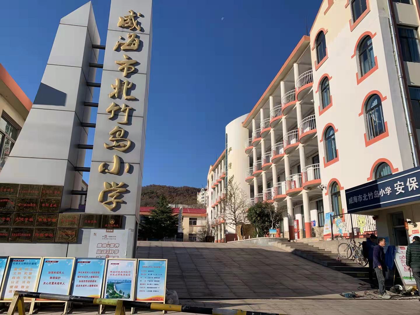 德惠威海北竹岛小学改造加固